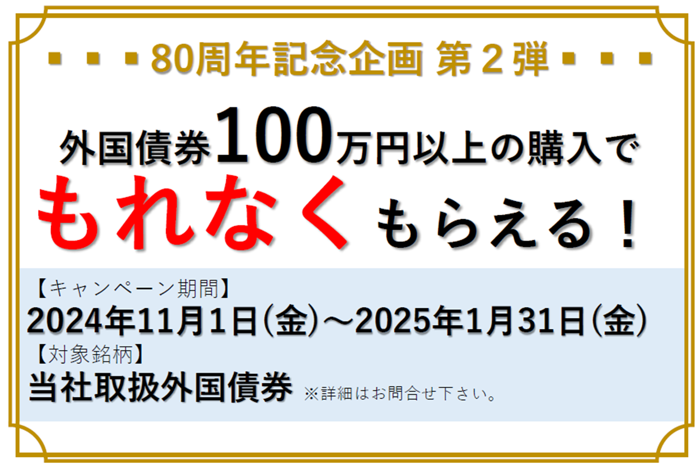 外国債券購入キャンペーン