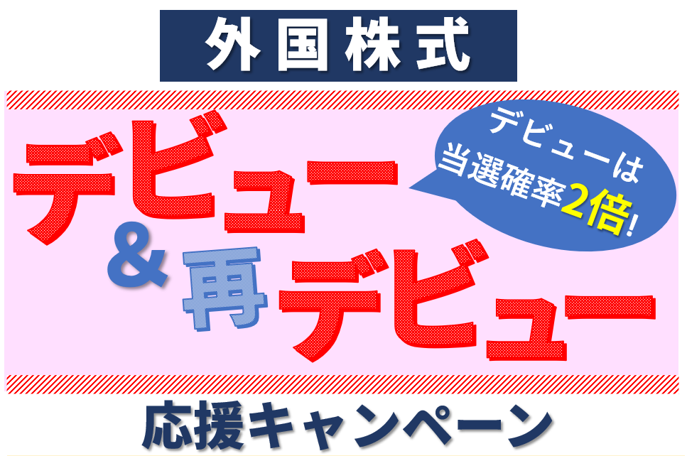 外国株式デビュー&再デビュー応援キャンペーン