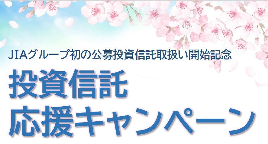 投資信託応援キャンペーン