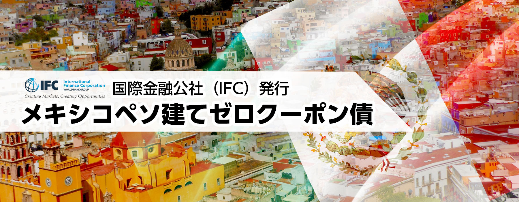 メキシコペソ建て国際金融公社(IFC)発行ゼロクーポン債